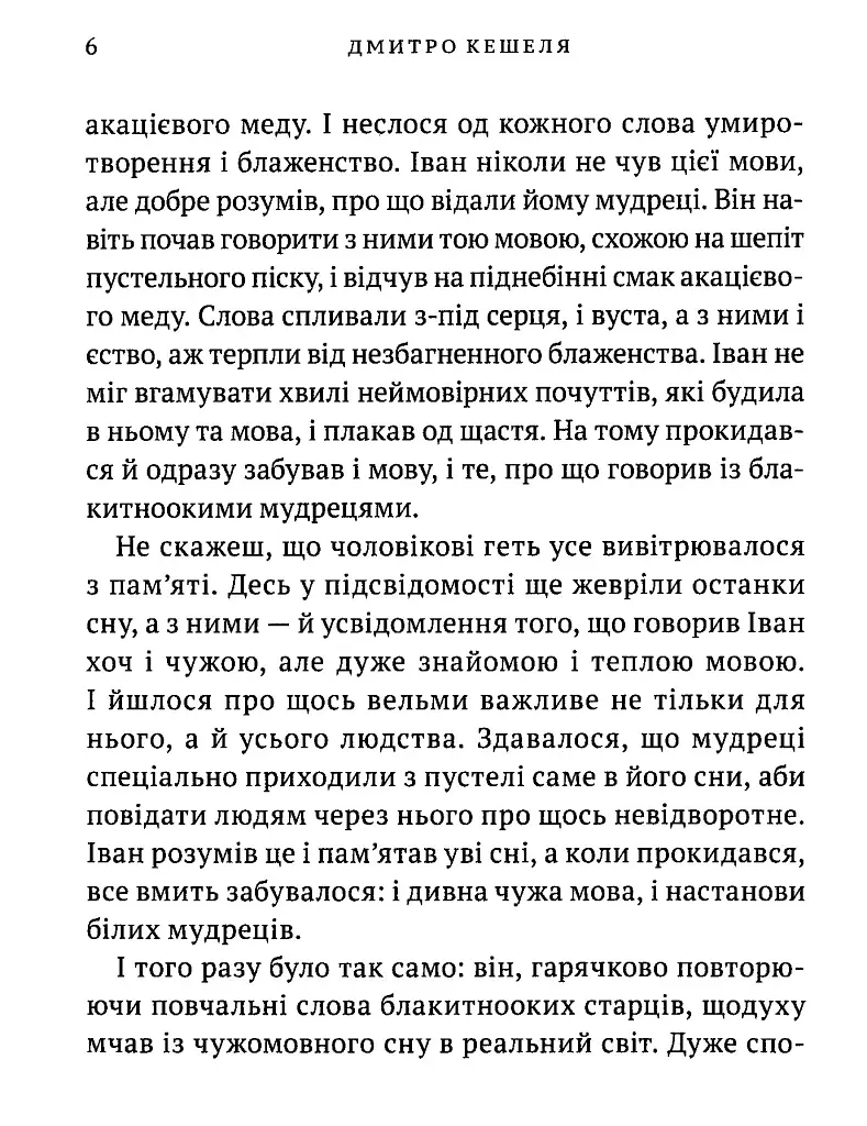 Дерево безсмертя - Дмитро Кешеля - фото 3