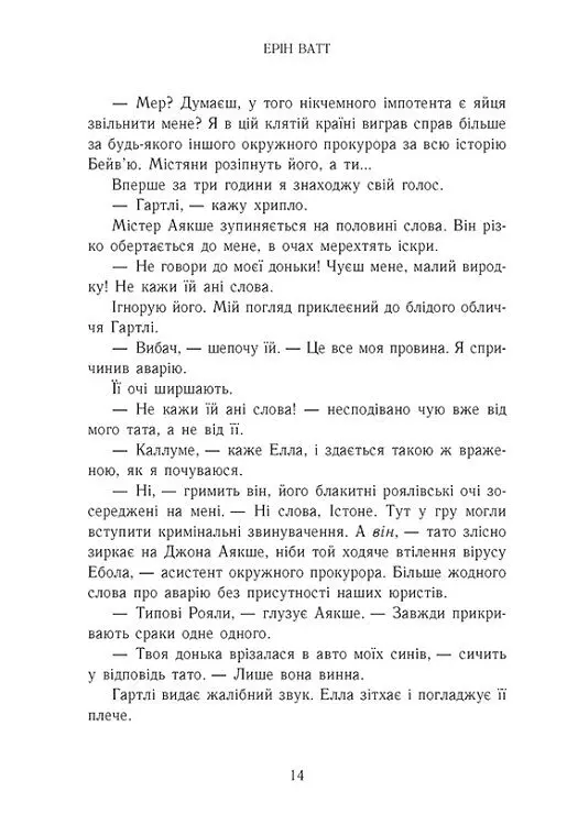 Розколоте королівство. Родина Роялів. Книга 5 - Ерін Ватт - фото 7