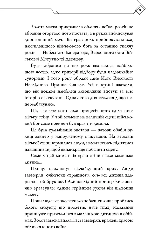 Благословення Небесного Урядника. Том 1 - фото 6