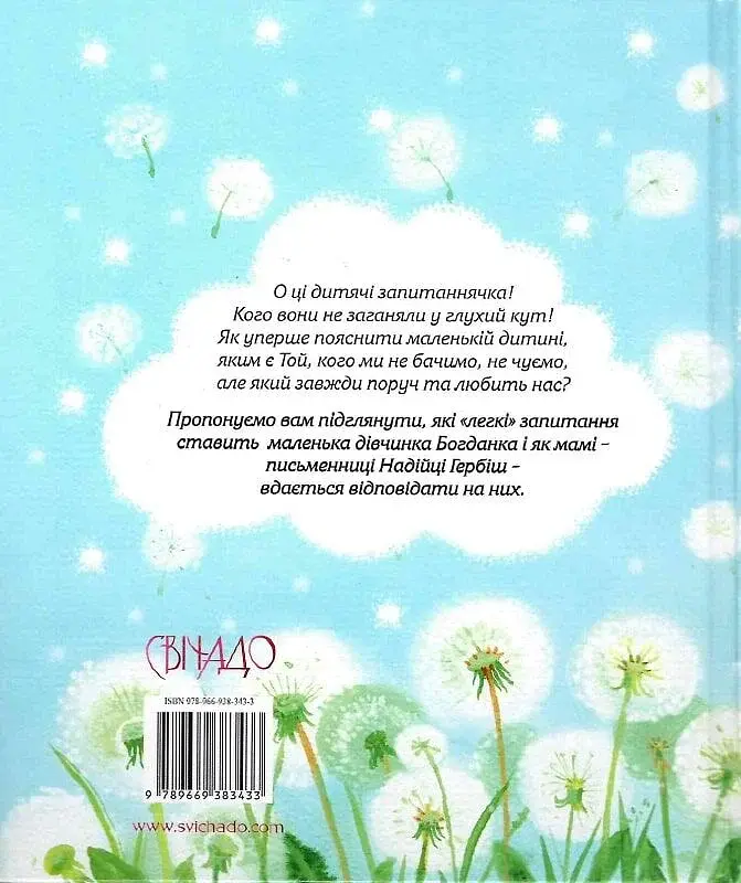 Мамо, а Бог який - фото 2