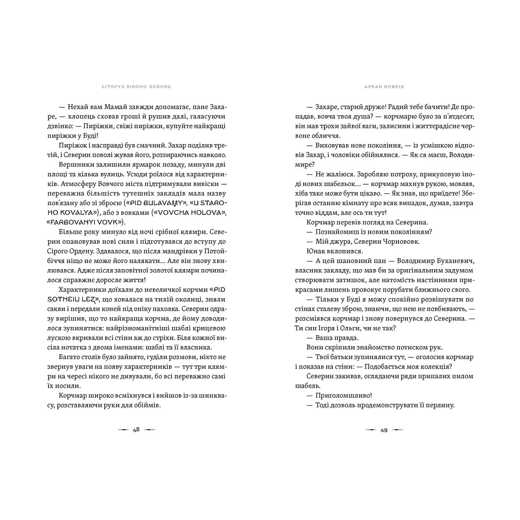 Книга Літопис Сірого Ордену. Аркан вовків. Книга 1 - Павло Дерев'янко Видавництво Старого Лева (9789664484517) - фото 8