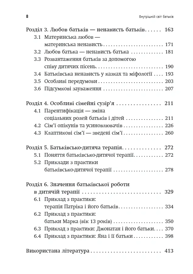 Внутрішній світ батьків. Психоаналітичні погляди на батьківство - Гертруда Дім-Вілле - фото 4