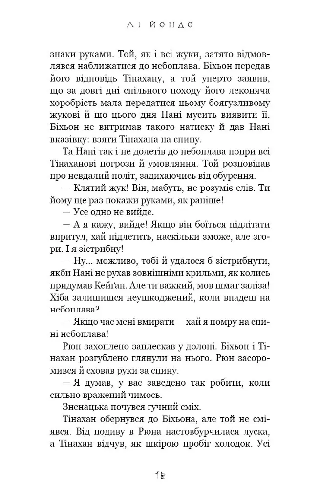 Той птах, що п’є сльози. Мрії леконів. Книга 2 - Лі Йондо - фото 13