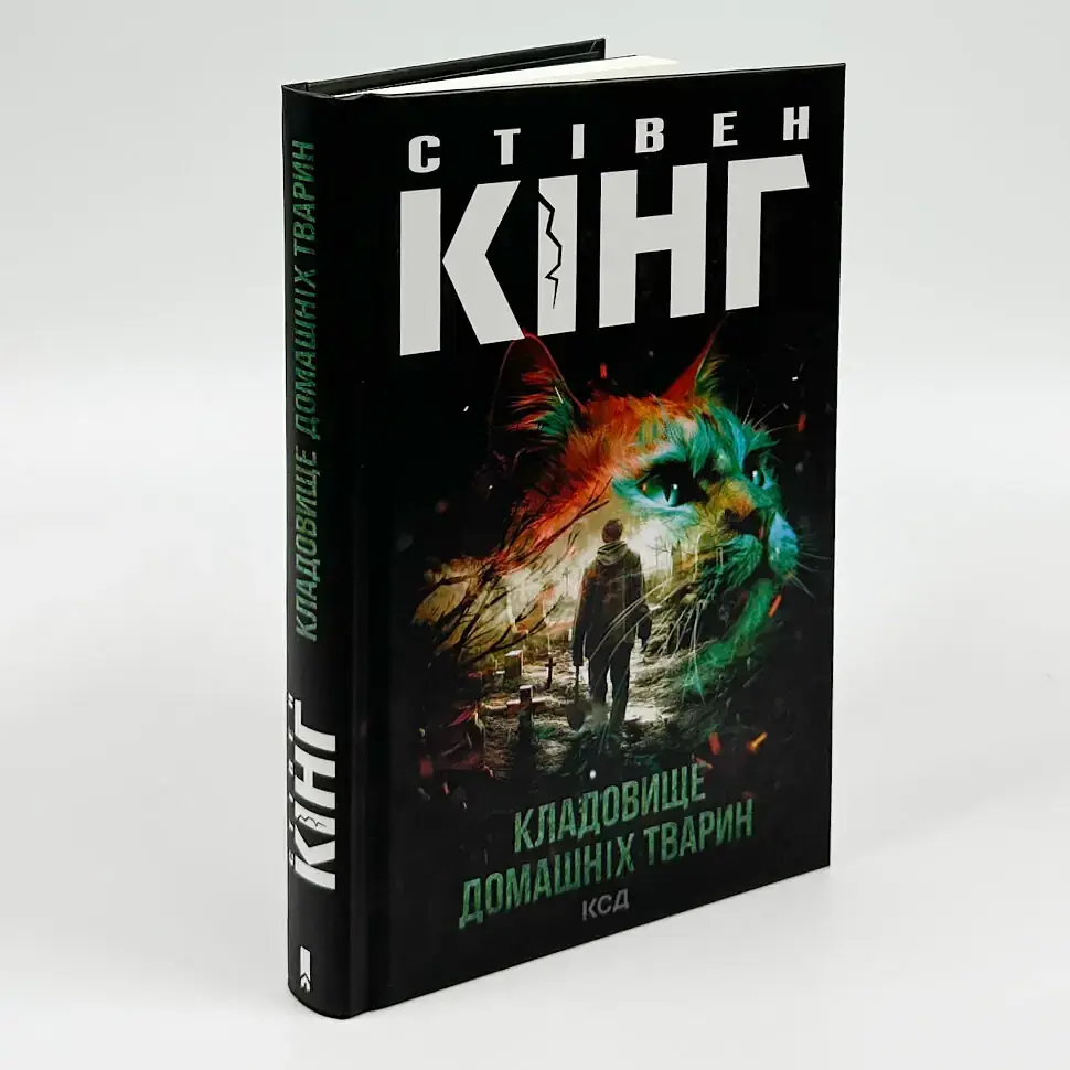 Кладовище домашніх тварин - Стівен Кінг | Клуб Сімейного Дозвілля, книга українською, нова, тверда - фото 2
