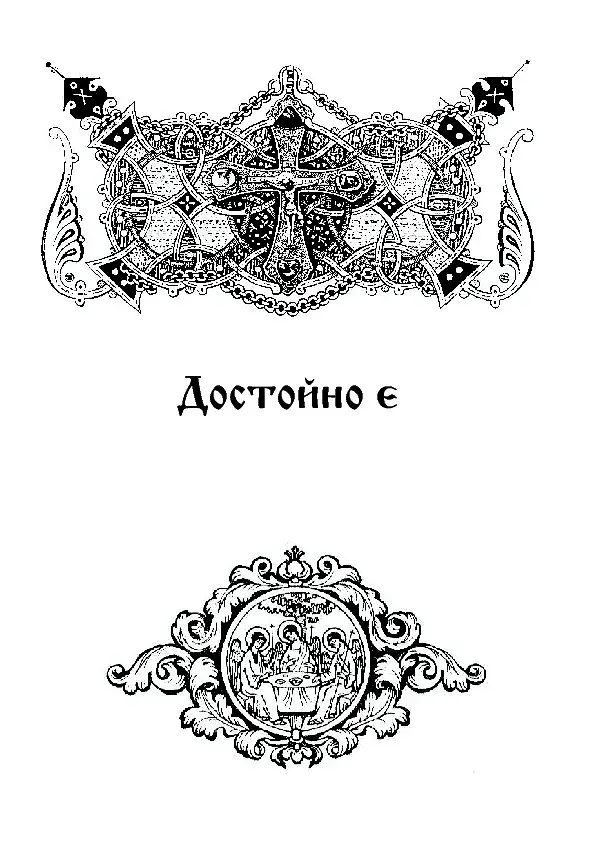 Літургійні співи для мішаного хору. Частина III - фото 5
