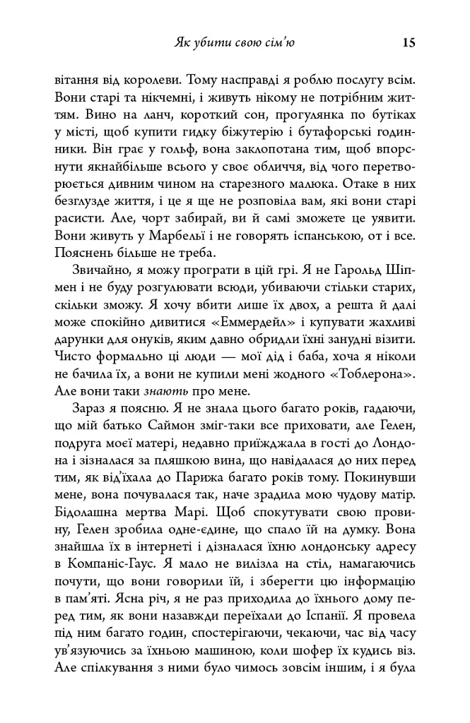 Як убити свою сім’ю - Белла Макі - фото 13