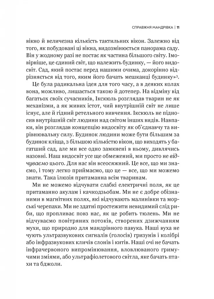 Неосяжний світ. Як органи чуття тварин розкривають приховані світи навколо нас - фото 8