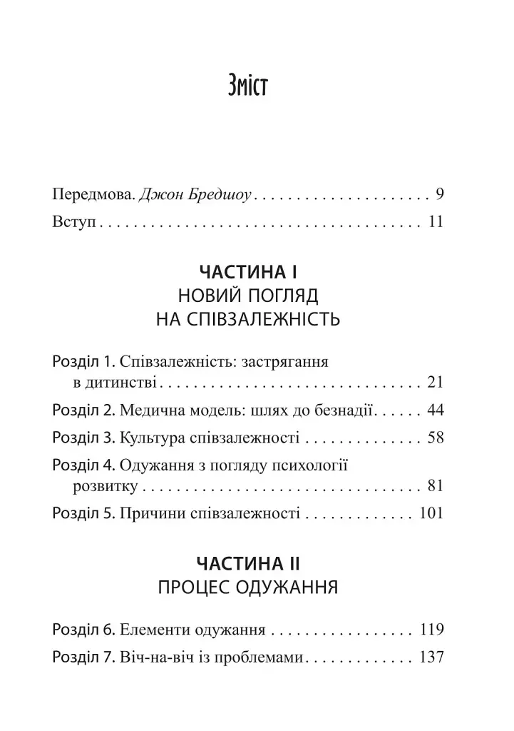 Звільнення з пастки співзалежності - Дженей Вайнхолд - фото 2