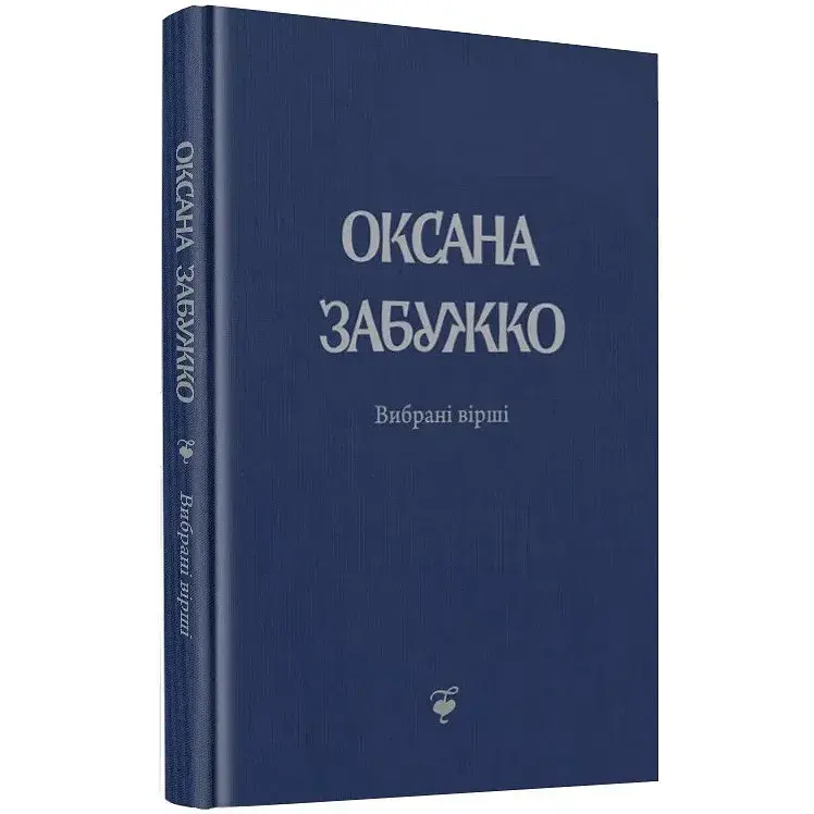 Книга Избранные стихи. 1980 - 2013 - Оксана Забужко (Комора) - фото 1