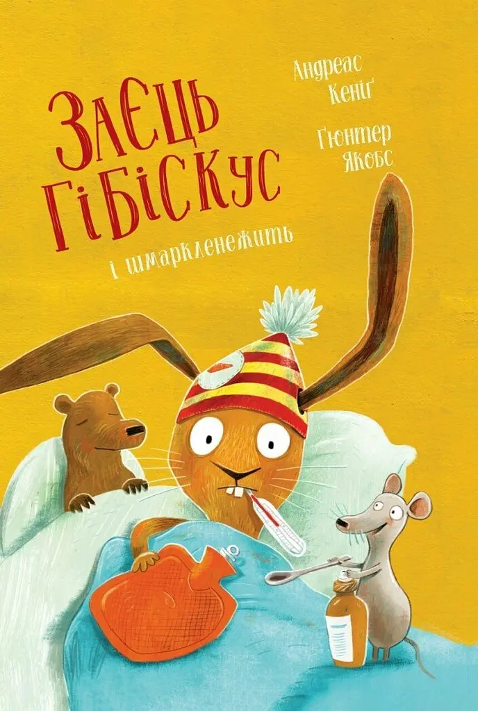 Заєць Гібіскус і шмаркленежить