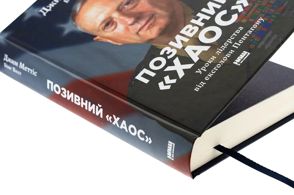 Позивний «Хаос». Уроки лідерства від ексголови Пентагону — Джим Меттіс, Бінг Вест | Наш Формат, книга українською, нова, тверда - фото 2