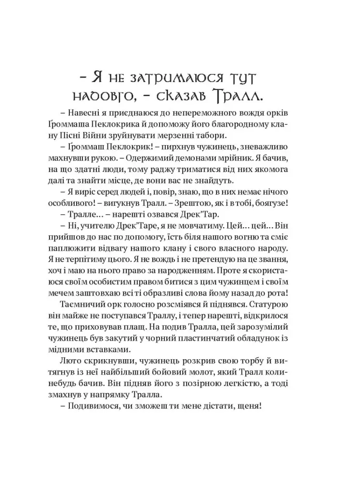 World of Warcraft – Володар Кланів - фото 3