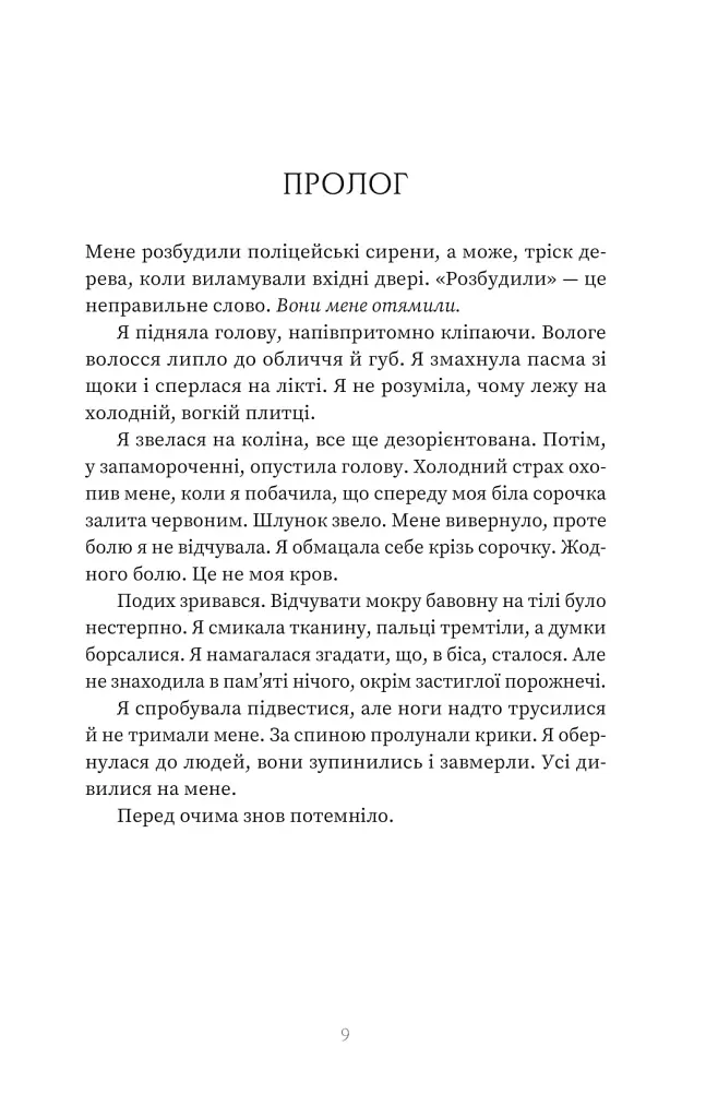 Пацієнтка Х, або Жінка з палати №9 - Наомі Вільямс - фото 2
