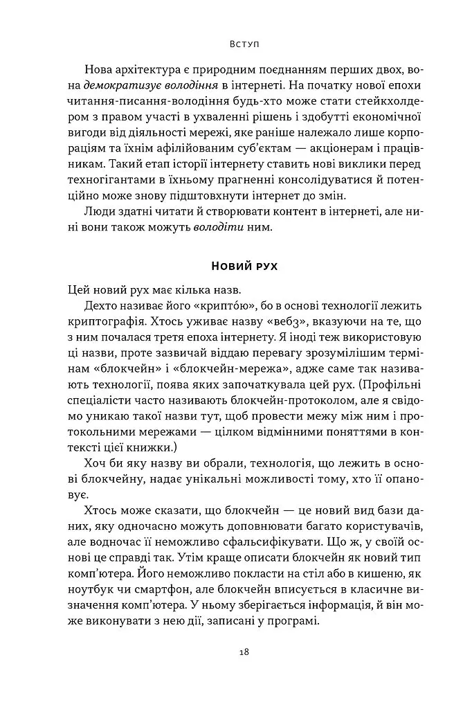 Читай, пиши, володій. Еволюція інтернету і майбутнє блокчейну - Кріс Діксон - фото 14