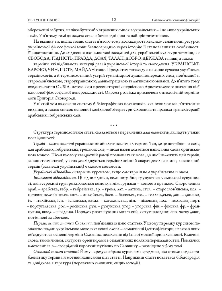Європейський словник філософій: український контекст. Лексикон неперекладностей. Том 5 - фото 7