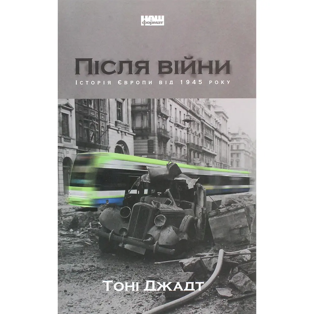 Після війни. Історія Європи від 1945 року - Тоні Джадт