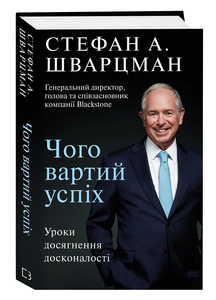 Чого вартий успіх. Уроки досягнення досконалості - фото 3
