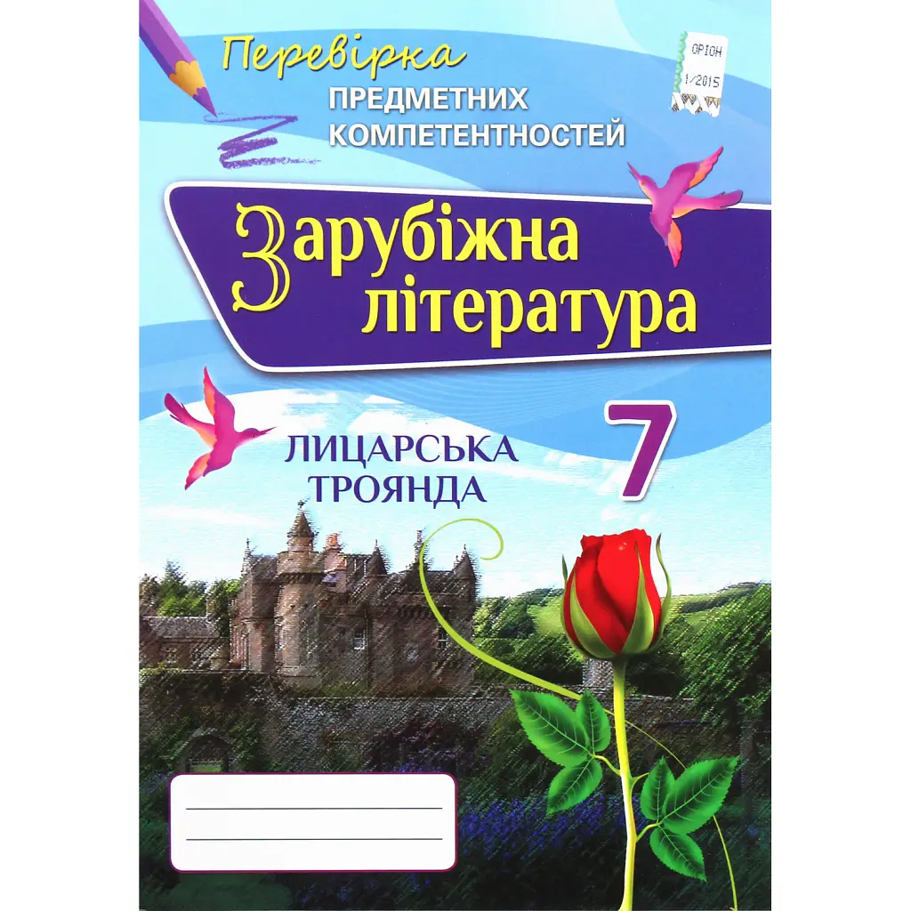 Зарубіжна література. 7 клас. Перевірка предметних компетентностей. Збірник завдань для оцінювання навчальних досягнень - Ольга Ніколенко