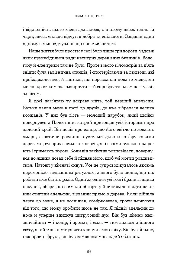 Дрібних мрій не буває. Про сміливість, уяву та становлення сучасного Ізраїлю - Шимон Перес - фото 5