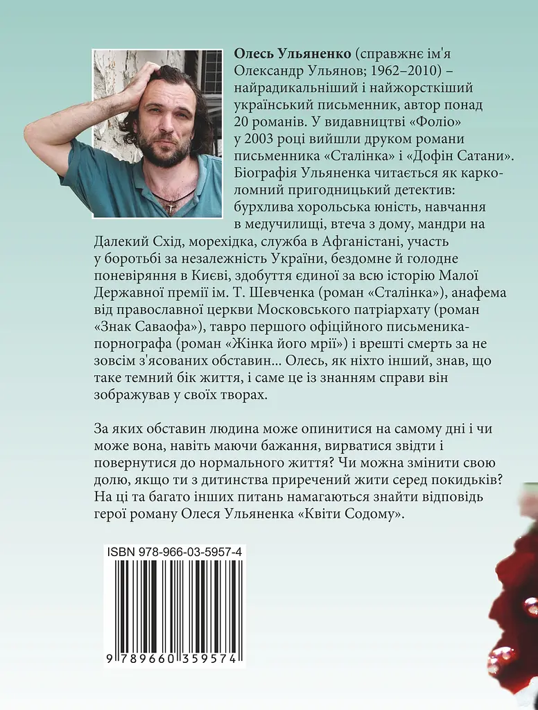 Квiти Содому - Олесь Ульяненко - фото 2