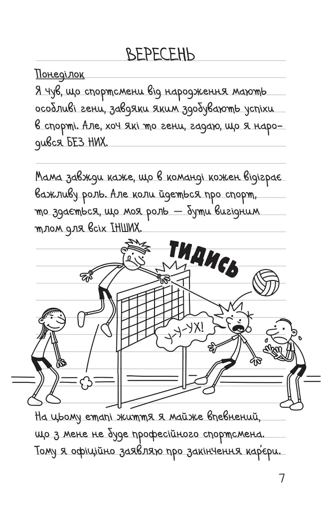 Щоденник слабака. Зірка спорту. Книга 16 - Джефф Кінні - фото 2