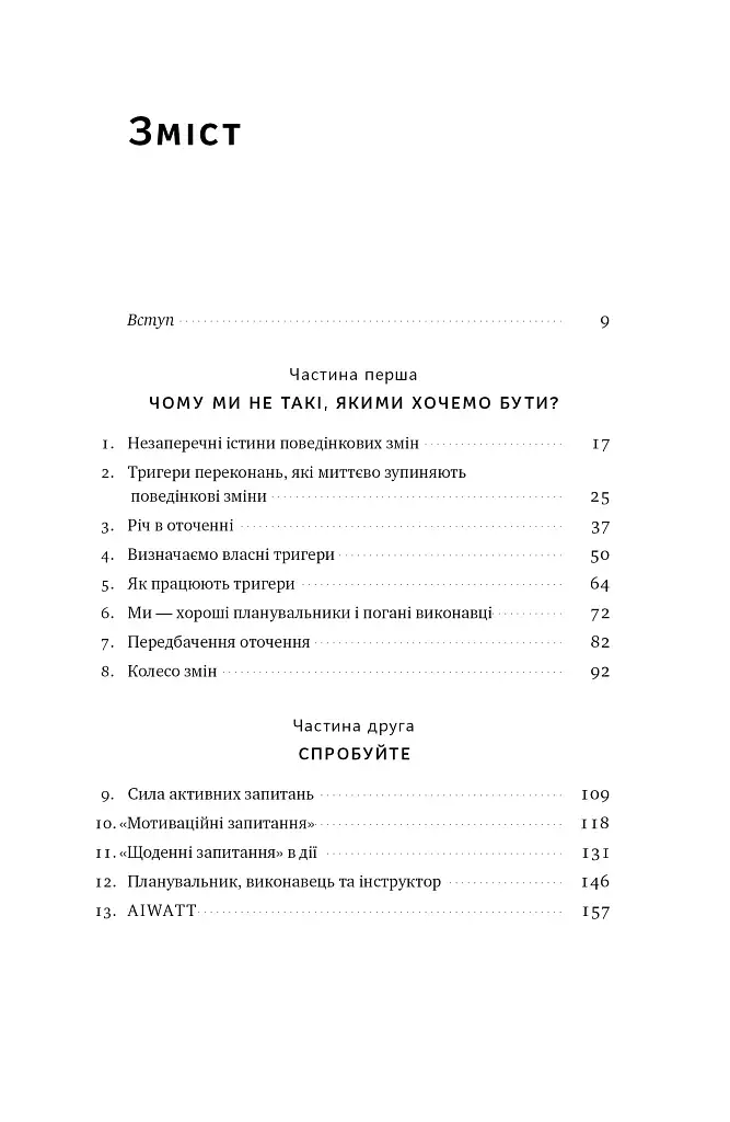 Тригери. Сформуй звички і стань тим, ким хочеш бути - фото 3
