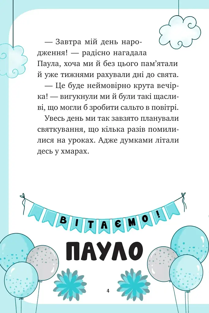 Єдиноріжжя. Вечірка догори дриґом. Книга 2 - Пунсет Ана - фото 3