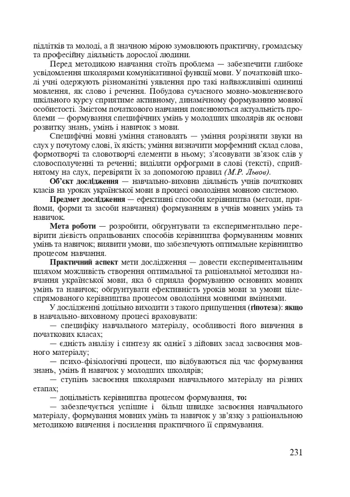 Методика преподавания украинского языка. Рекомендации к выполнению научно-исследовательской тематики: Учебное - фото 9