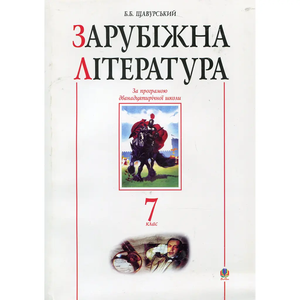 Зарубіжна література. 7 клас. Посібник-хрестоматія - Борис Щавурський