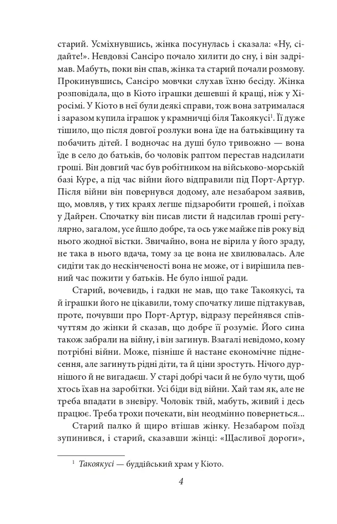 Сансіро - Нацуме Сосекі - фото 4
