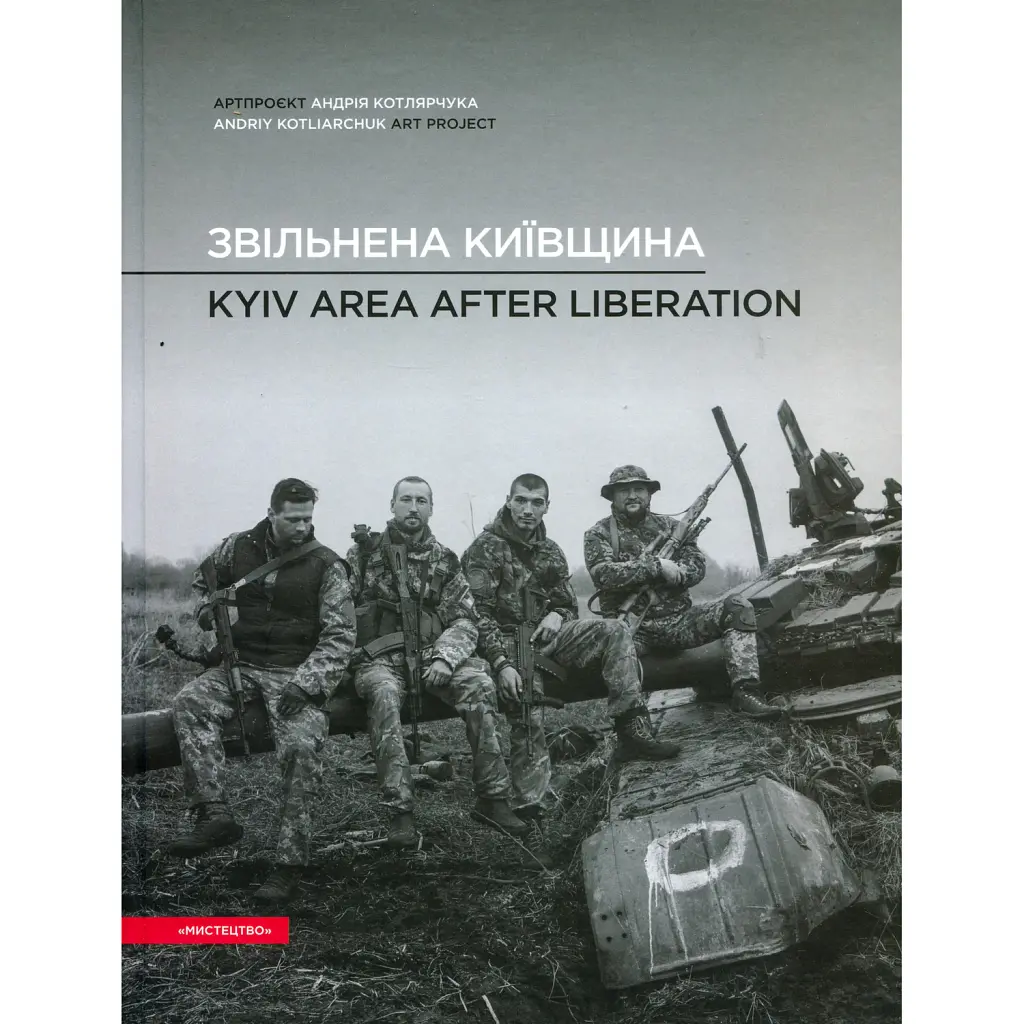 Звільнена Київщина - Андрій Котлярчук