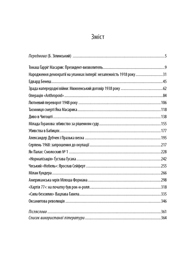 Чеські історії ХХ століття - фото 2