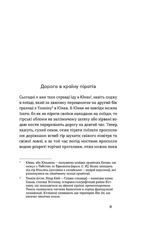 З країни рижу та опію - фото 9