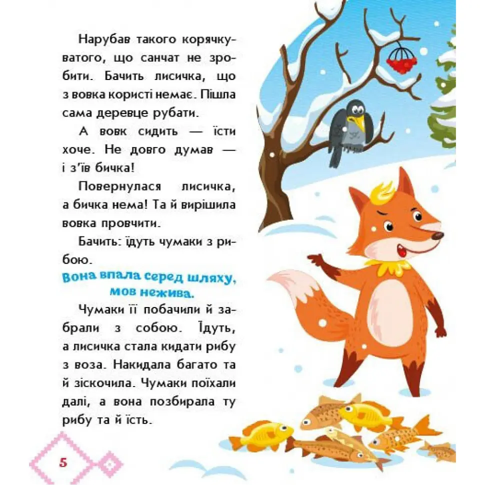 Дитяча книжка "Лисичка-сестричка і вовк-панібрат" 1722017 аудіосупровід, 10 сторінок - фото 5