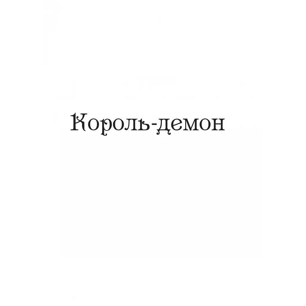 Книга Царство вовків - Лі Бардуґо Vivat (9786171701441) - фото 7