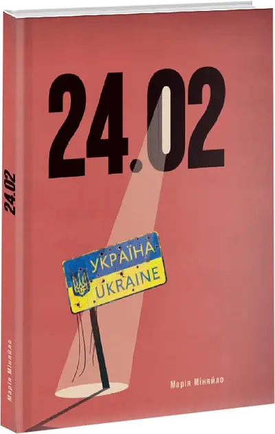 24.02 - Марія Міняйло | Саміт, книга українською, нова, тверда