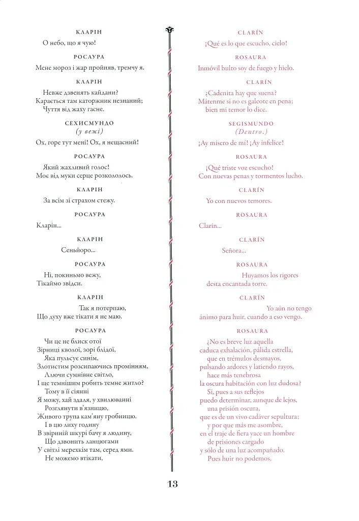 Життя – це сон - Кальдерон де ла Барка - фото 4