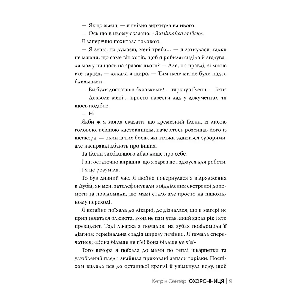 Книга Охоронниця - Кетрін Сентер Видавництво РМ (9786178512521) - фото 5