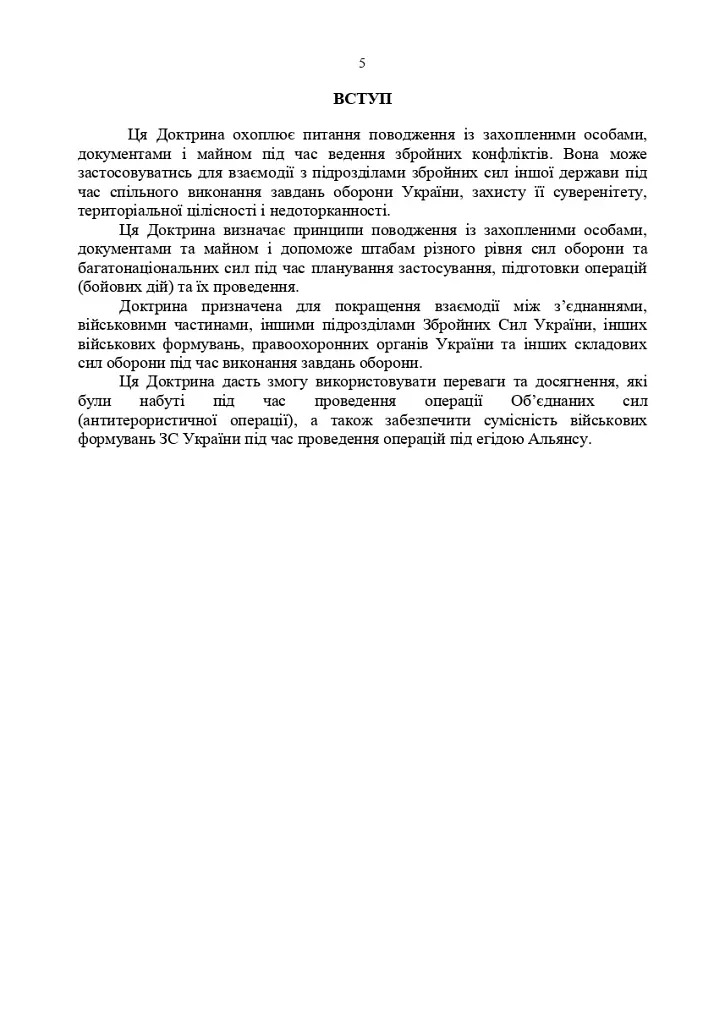 Доктрина «Поводження із захопленими особами, документами та майном» - фото 4