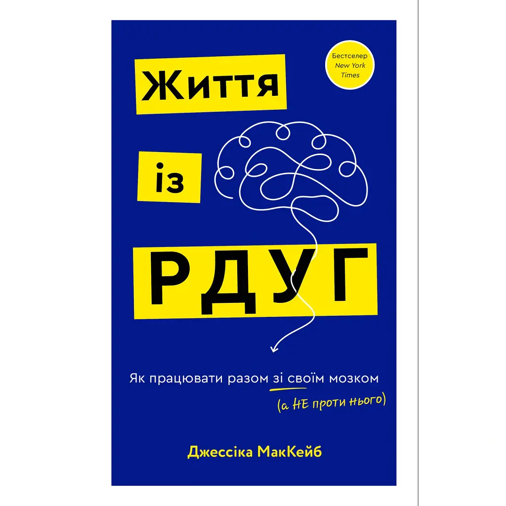 Життя із РДУГ - Джессіка Маккейб