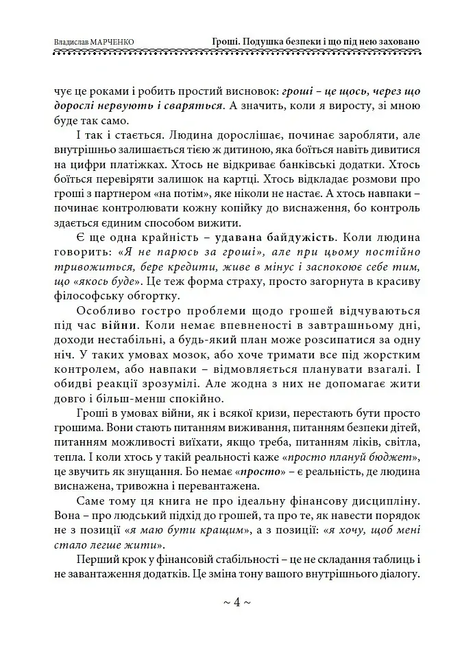 Гроші. Подушка безпеки і що під нею заховано - Владислав Марченко - фото 4