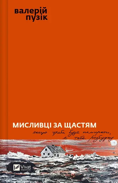 Мисливці за щастям. Збірка воєнної прози - фото 2