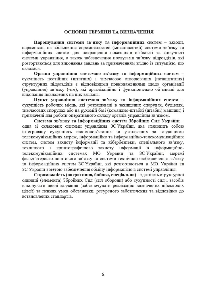 Доктрина військ зв’язку та кібербезпеки Збройних Сил України - фото 5
