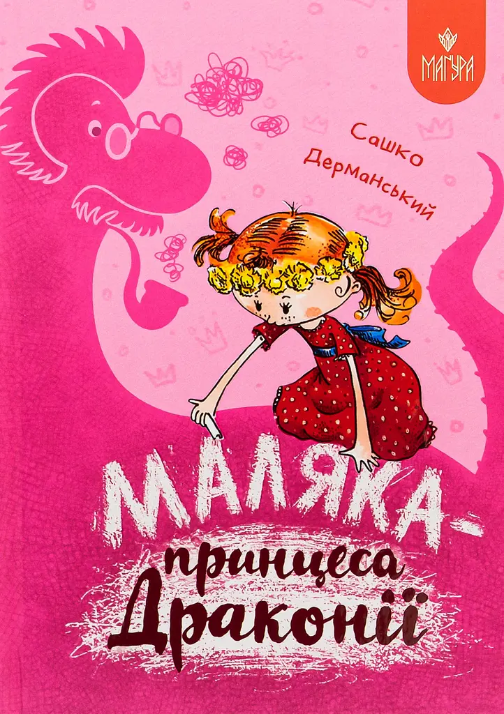 Маляка - принцеса Драконії