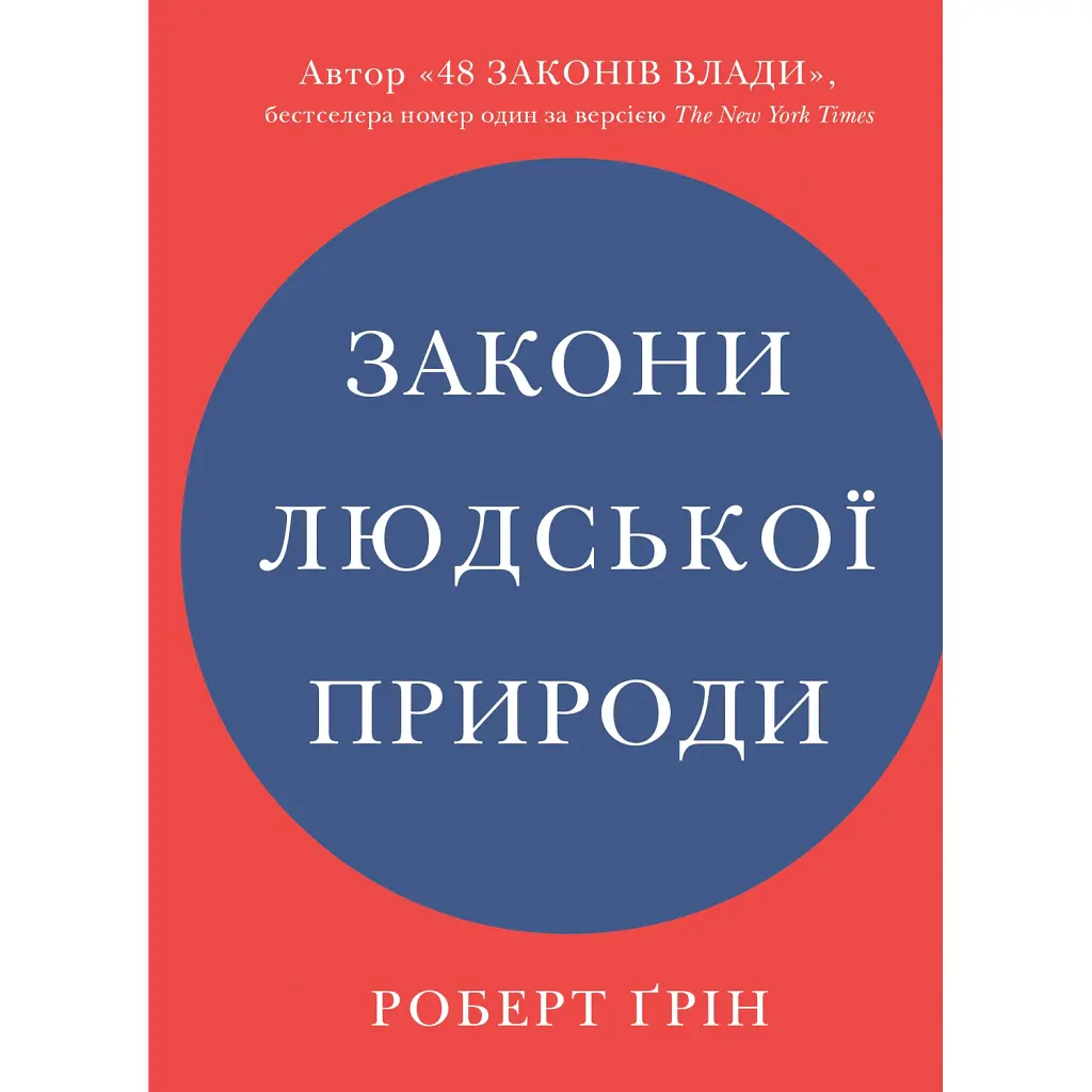 Закони людської природи - Роберт Грін