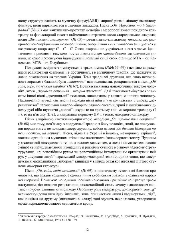 Ліричні пісні українців Кубані. Фонографічний збірник - Надія Супрун-Яремко - фото 9