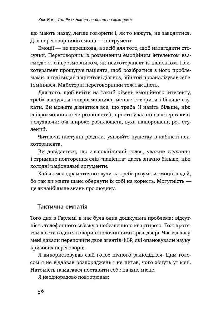 Ніколи не йдіть на компроміс. Техніка ефективних переговорів - Кріс Восс - фото 10