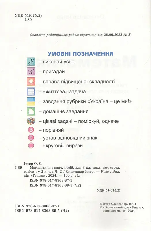 Математика 3 клас. Навчальний посібник у 2-х частинах. Частина 2 - Олександр Істер - фото 3