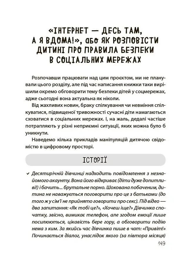 Недитячі розмови. Як обговорювати з дитиною складні питання. - Наталія Чуб - фото 9