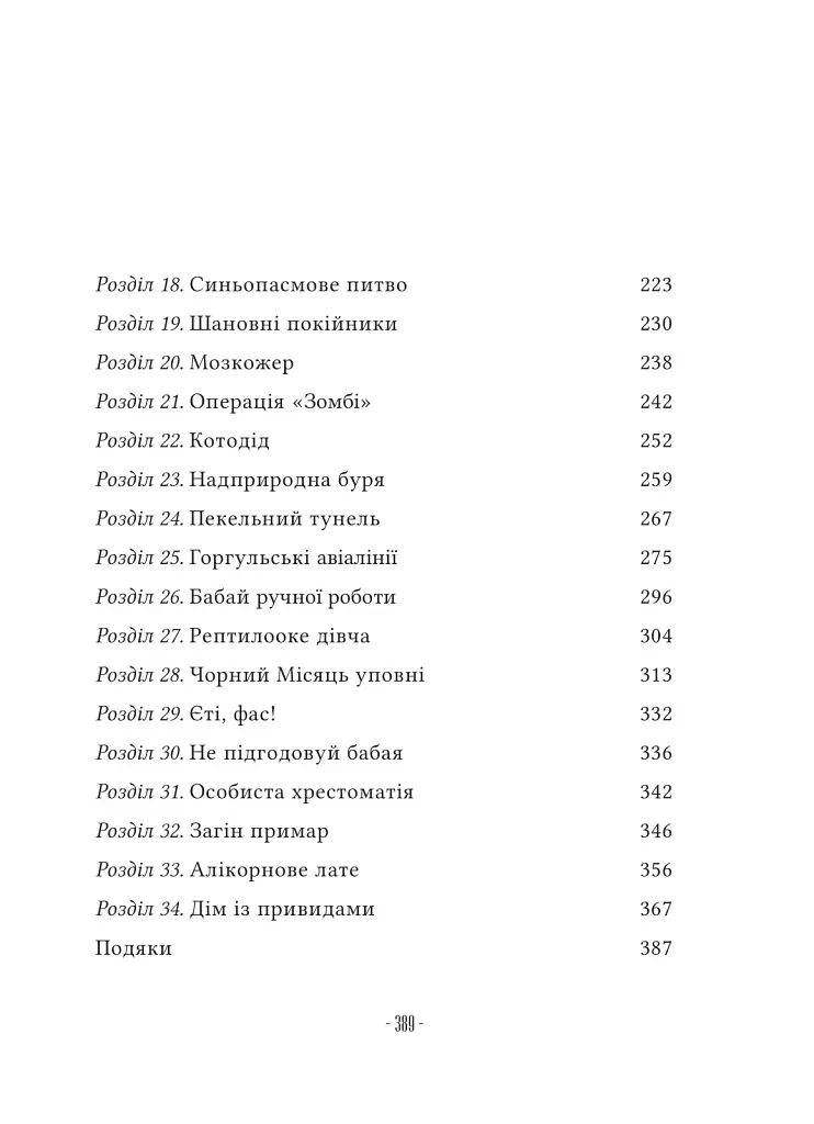 Путівник манівцями потойбіччя - Елісон Ноел - фото 4